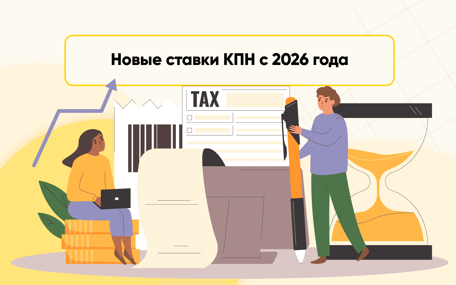новые ставки КПН с 2026 года