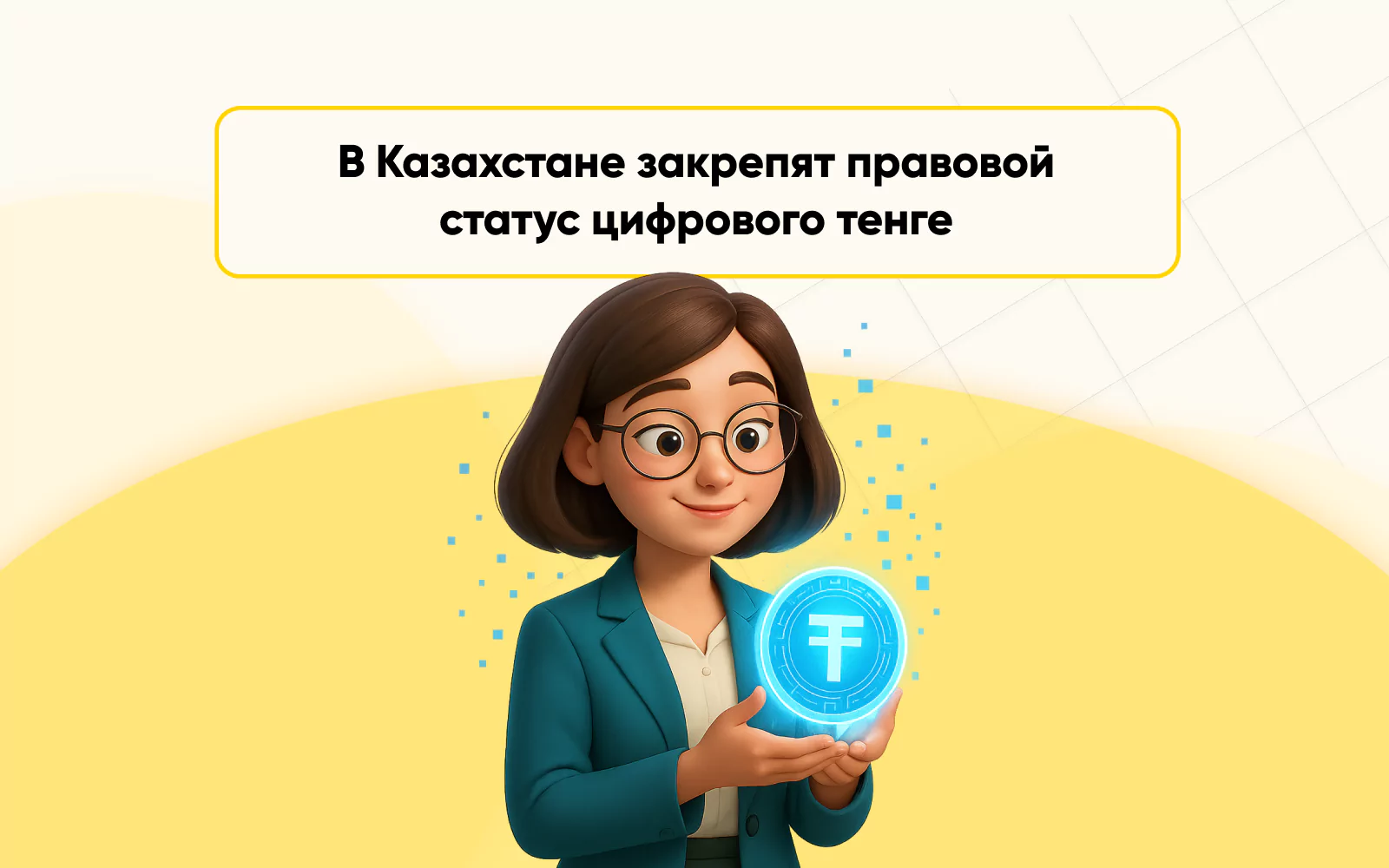 правовой статус цифрового тенге