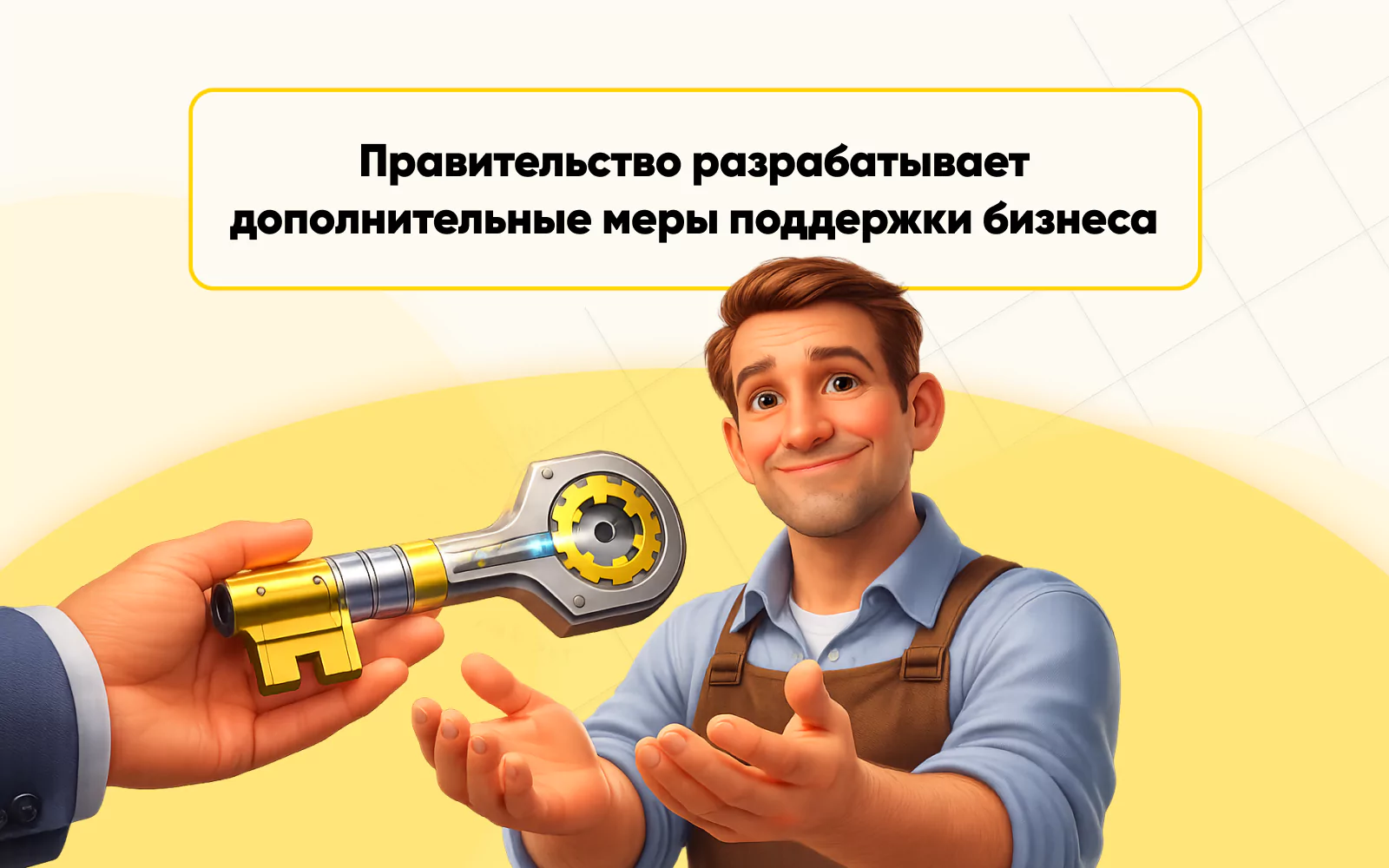 меры поддержки бизнеса