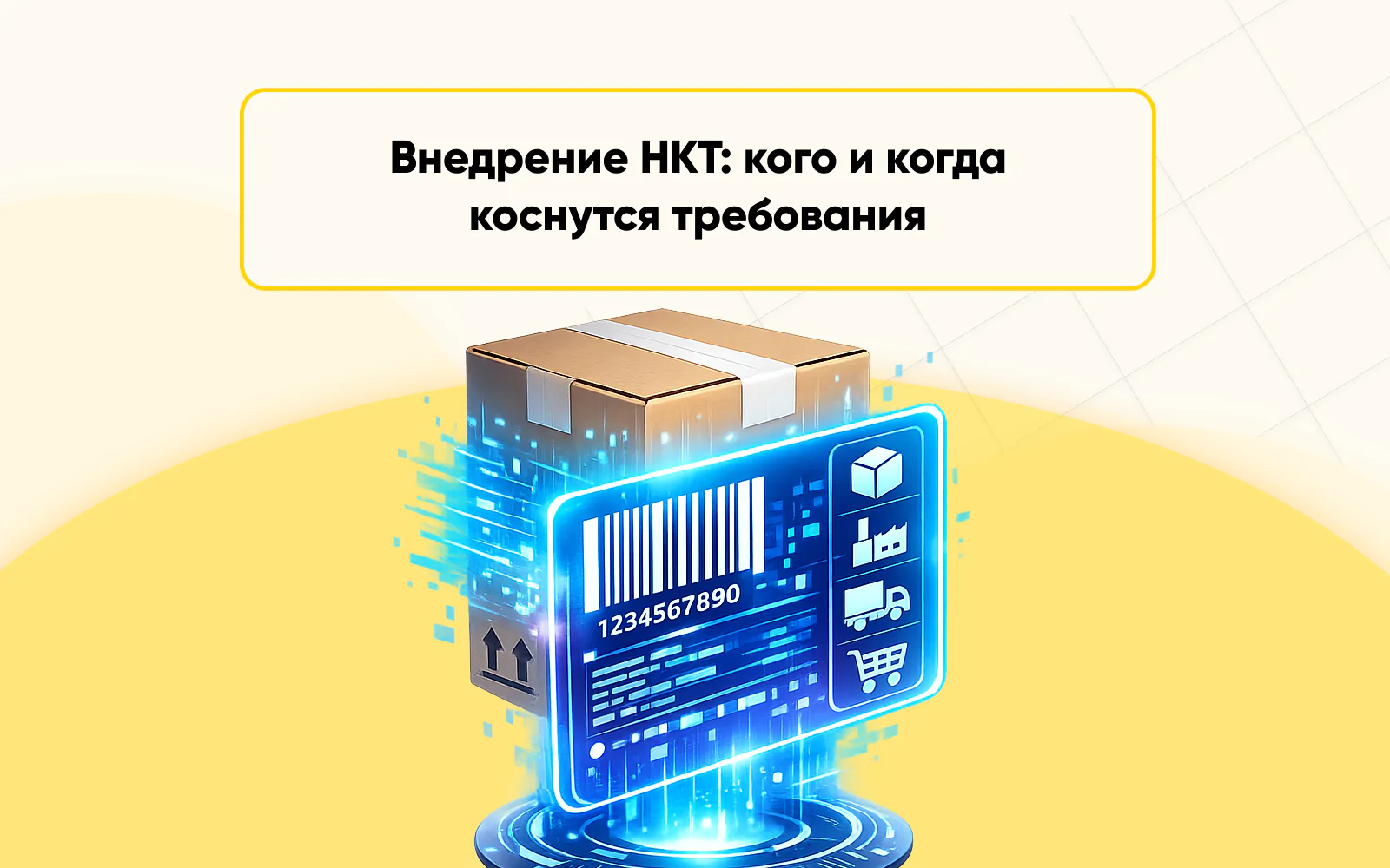внедрение НКТ