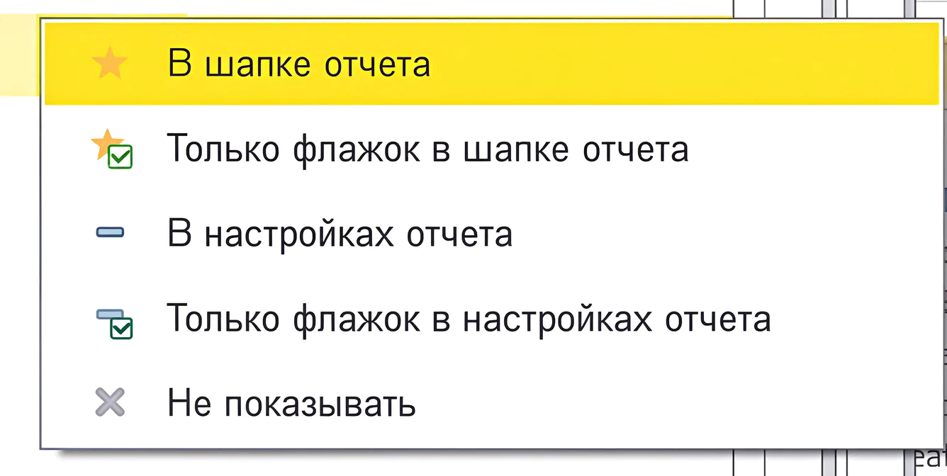 1С:Бухгалтерияда есептерді кеңейтілген баптау — іріктеулермен жұмыс және оларды орналастыру 5 1С:Бухгалтерияда есептерді кеңейтілген баптау — іріктеулермен жұмыс және оларды орналастыру