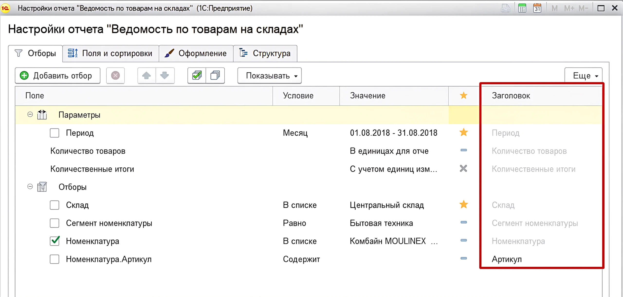 1С:Бухгалтерияда есептерді кеңейтілген баптау — іріктеулермен жұмыс және оларды орналастыру 12 1С:Бухгалтерияда есептерді кеңейтілген баптау — іріктеулермен жұмыс және оларды орналастыру