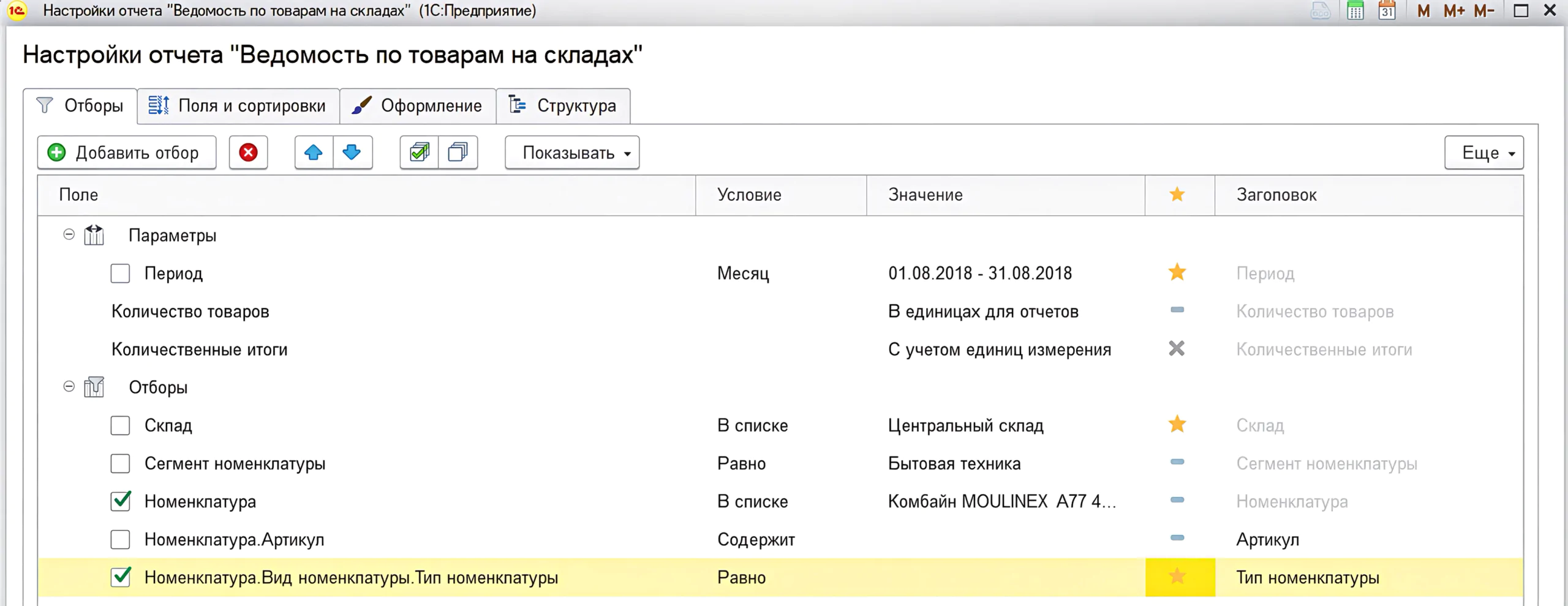 1С:Бухгалтерияда есептерді кеңейтілген баптау — іріктеулермен жұмыс және оларды орналастыру 13 1С:Бухгалтерияда есептерді кеңейтілген баптау — іріктеулермен жұмыс және оларды орналастыру