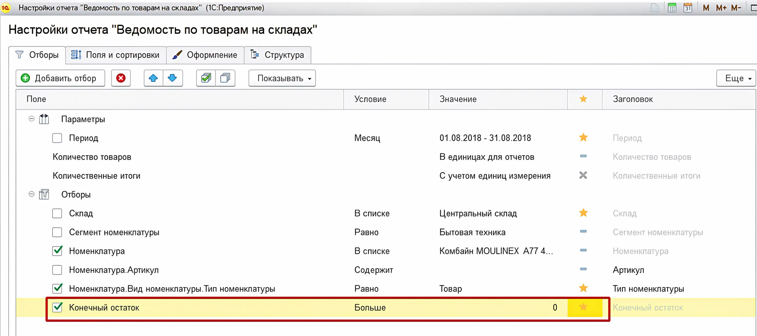 1С:Бухгалтерияда есептерді кеңейтілген баптау — іріктеулермен жұмыс және оларды орналастыру 15 1С:Бухгалтерияда есептерді кеңейтілген баптау — іріктеулермен жұмыс және оларды орналастыру