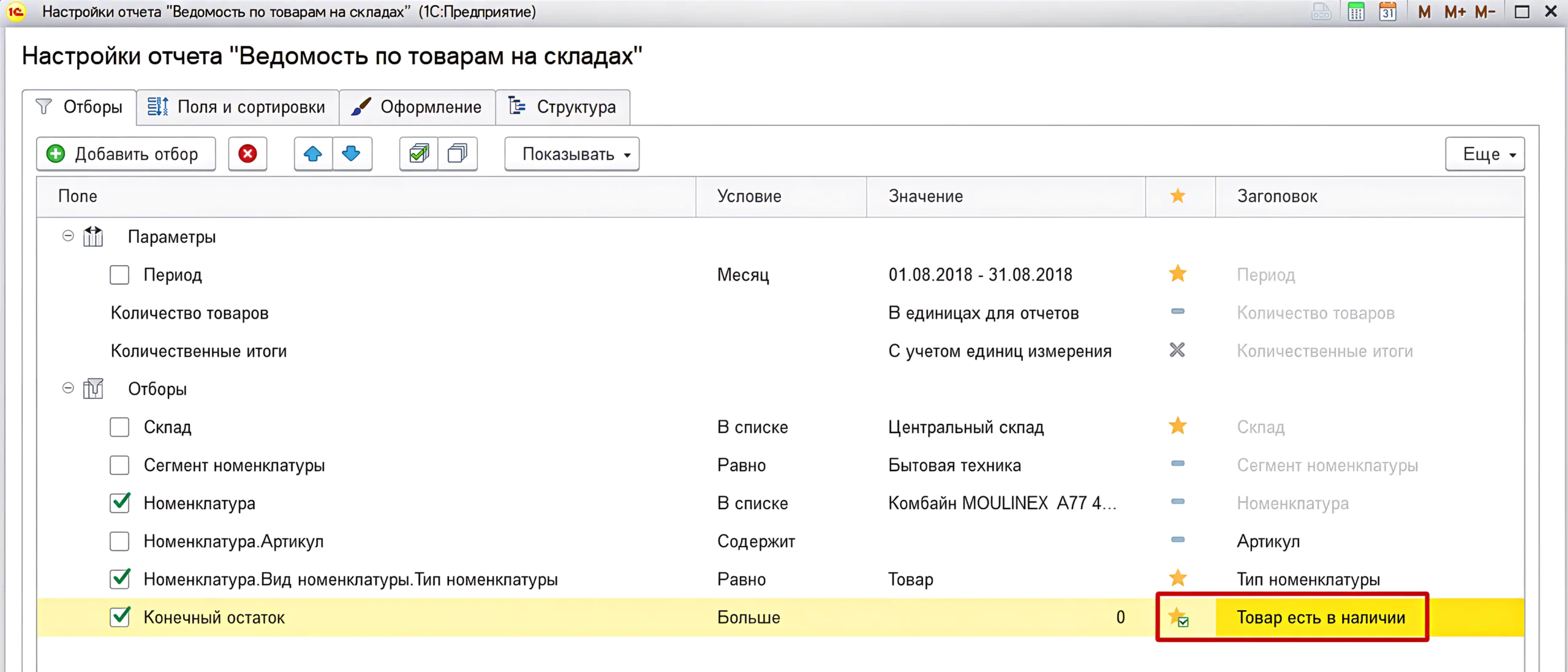 1С:Бухгалтерияда есептерді кеңейтілген баптау — іріктеулермен жұмыс және оларды орналастыру 17 1С:Бухгалтерияда есептерді кеңейтілген баптау — іріктеулермен жұмыс және оларды орналастыру