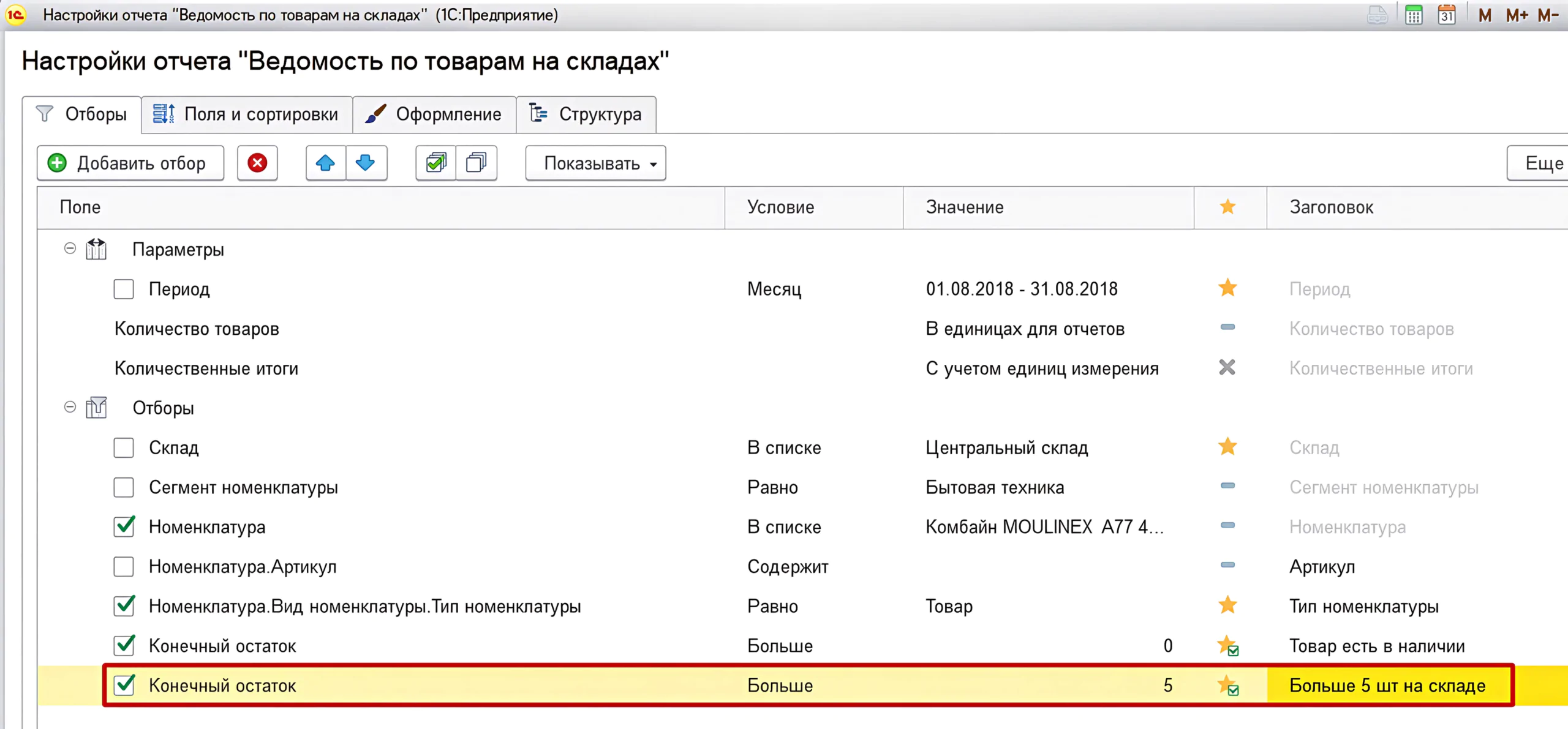 1С:Бухгалтерияда есептерді кеңейтілген баптау — іріктеулермен жұмыс және оларды орналастыру 19 1С:Бухгалтерияда есептерді кеңейтілген баптау — іріктеулермен жұмыс және оларды орналастыру