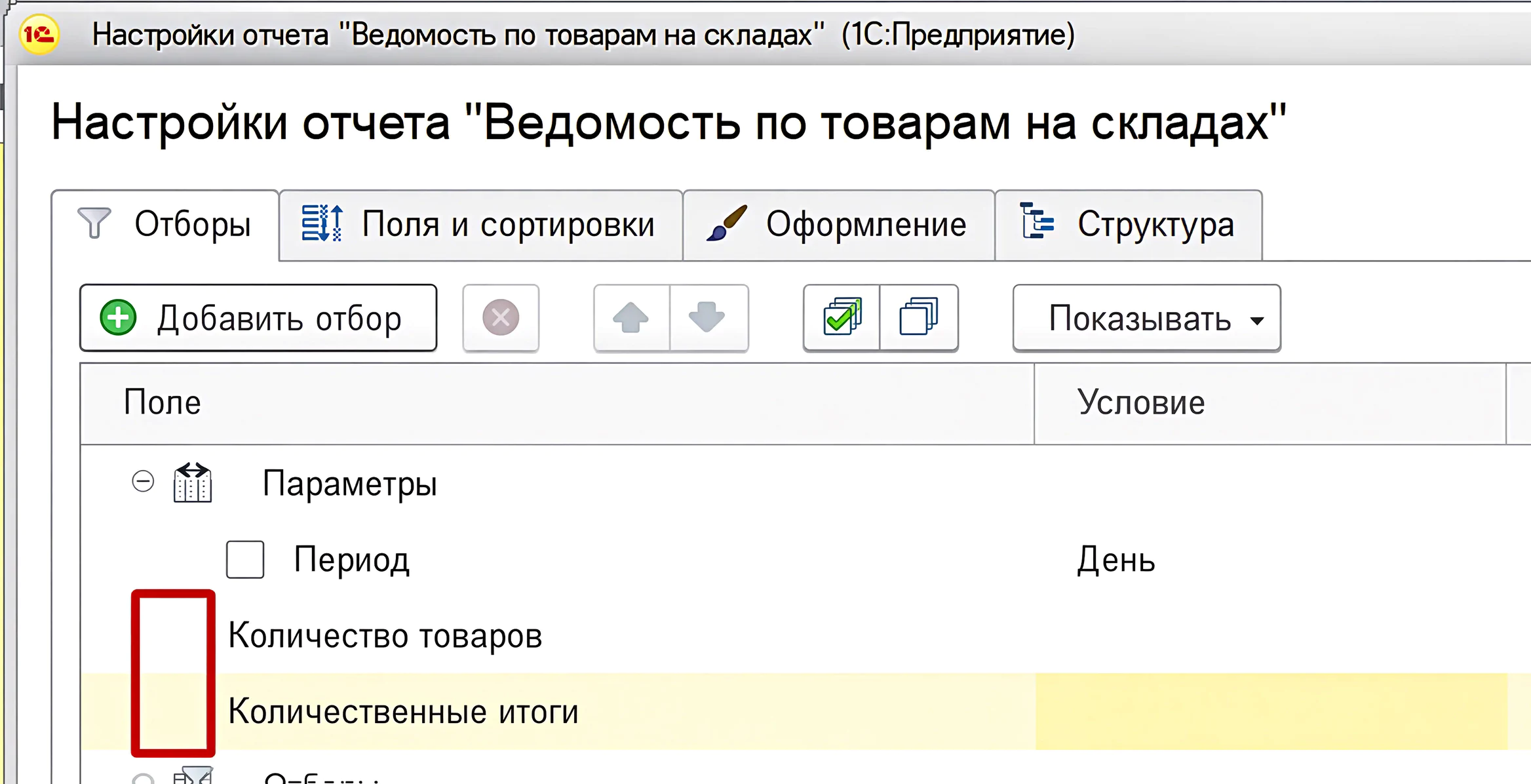 1С:Бухгалтерияда есептерді кеңейтілген баптау — Параметрлер мен сүзгілер 2 1С:Бухгалтерияда есептерді кеңейтілген баптау — Параметрлер мен сүзгілер