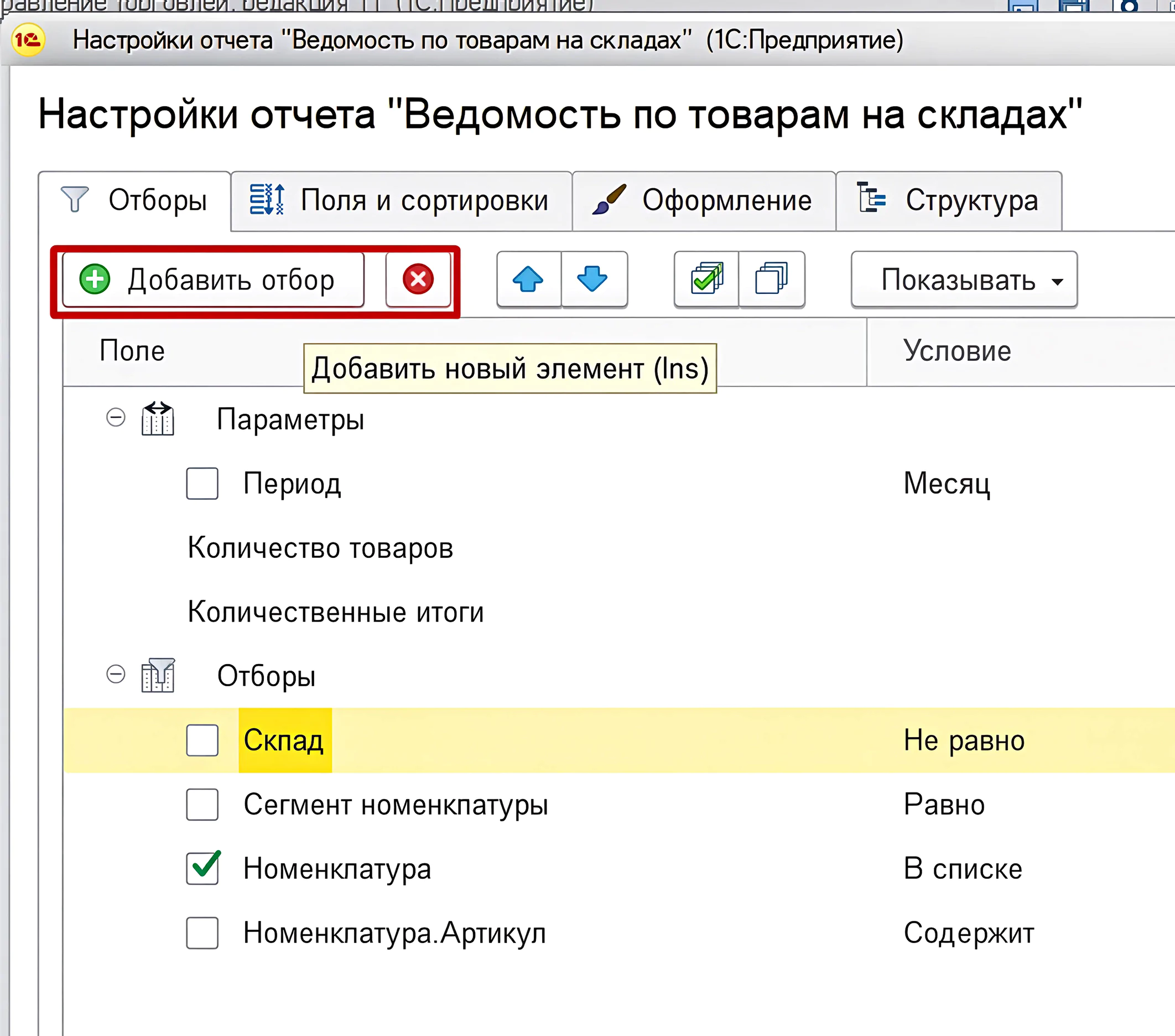 1С:Бухгалтерияда есептерді кеңейтілген баптау — Параметрлер мен сүзгілер 3 1С:Бухгалтерияда есептерді кеңейтілген баптау — Параметрлер мен сүзгілер