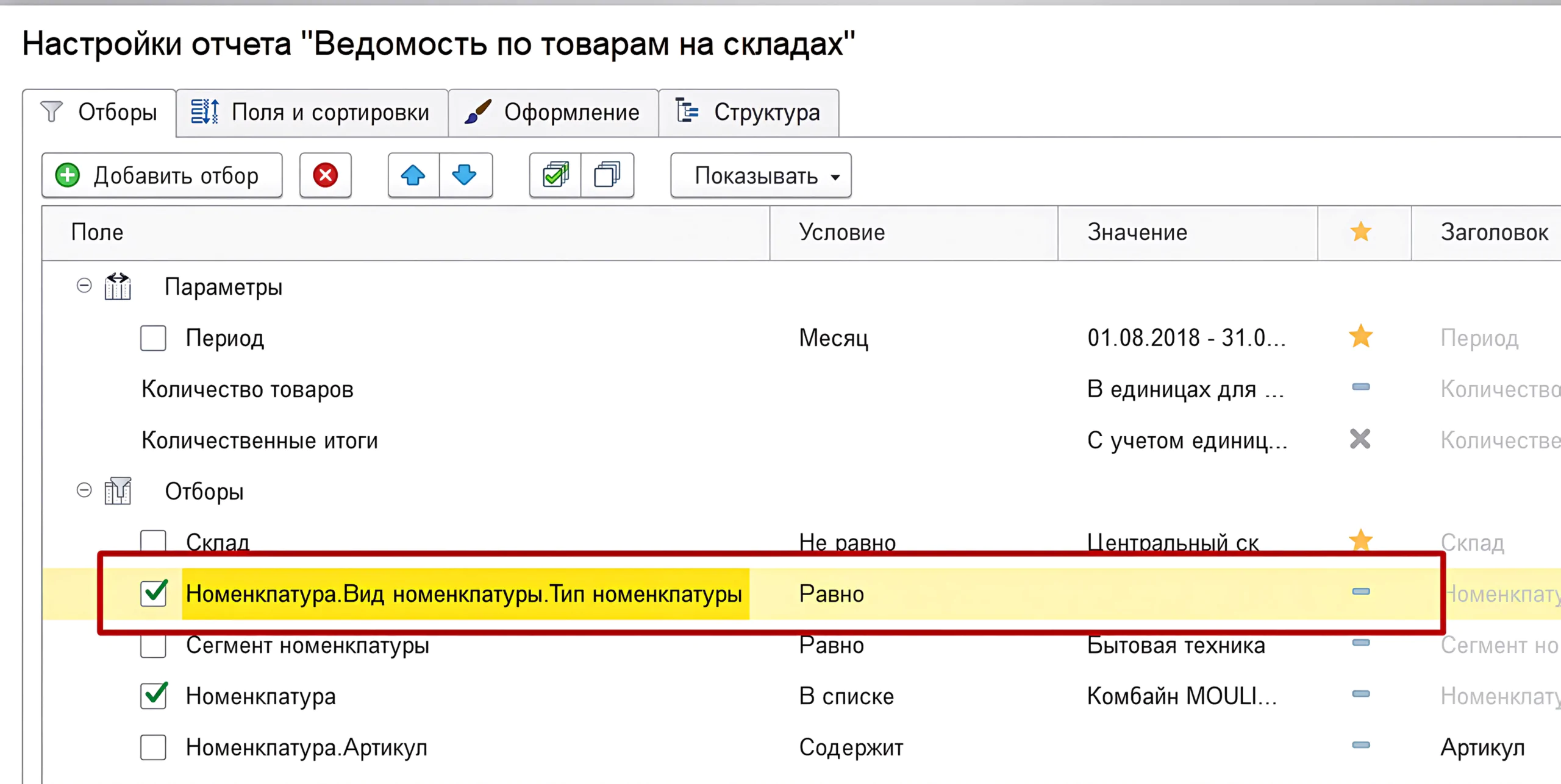 1С:Бухгалтерияда есептерді кеңейтілген баптау — Параметрлер мен сүзгілер 7 1С:Бухгалтерияда есептерді кеңейтілген баптау — Параметрлер мен сүзгілер