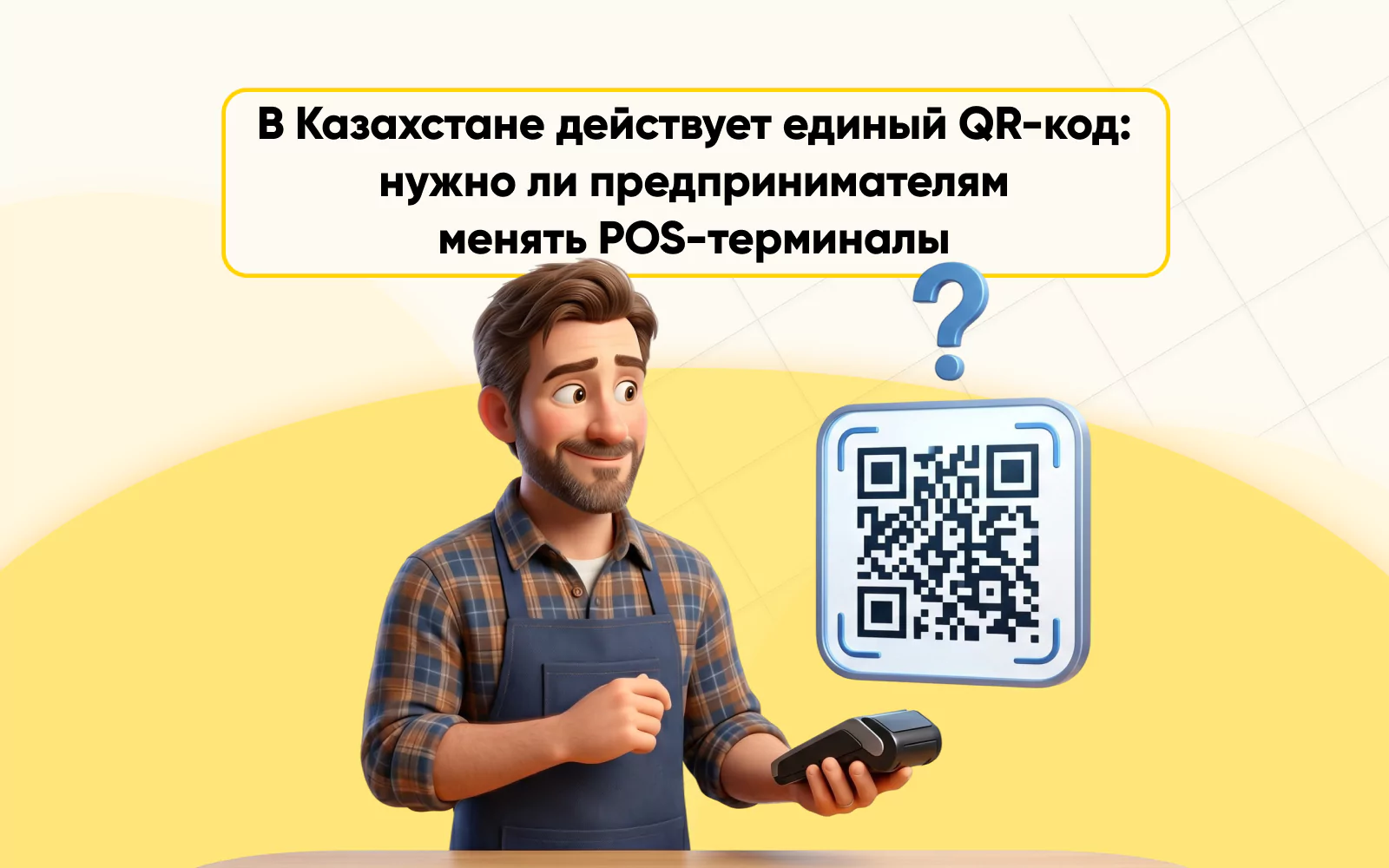 единый QR-код в Казахстане