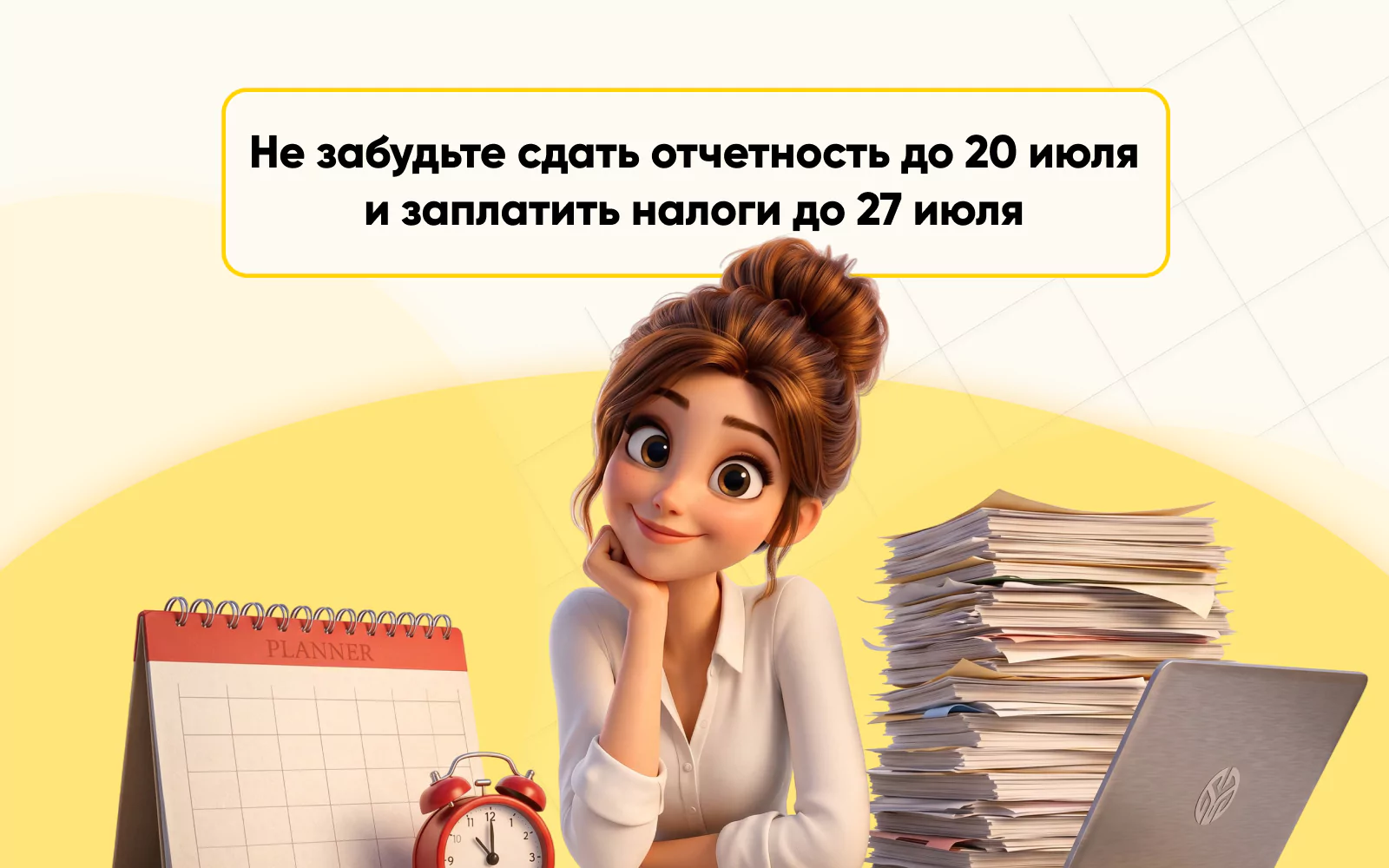Не забудьте сдать отчетность до 20 июля и заплатить налоги до 27 июля