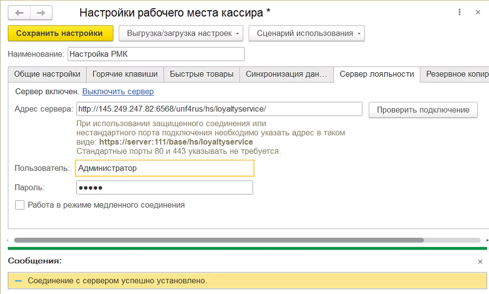 Подключение подчиненных баз к Серверу лояльности 4 Подключение подчиненных баз к Серверу лояльности